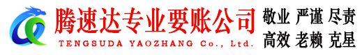 南安腾速达讨账公司